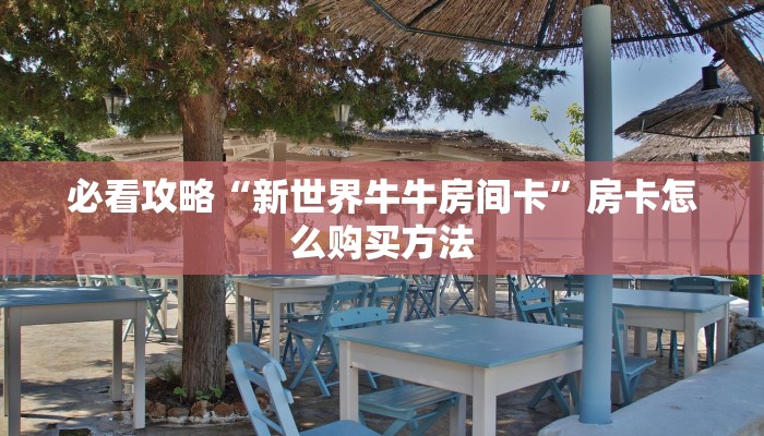 一分钟了解“微信牛牛炸金花房卡怎么弄”房卡哪里可以获取