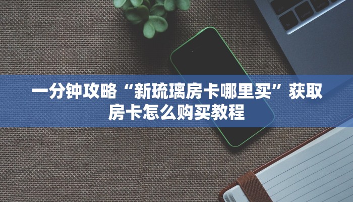 一分钟知道“金花牛牛房卡网易”房卡哪里可以获取
