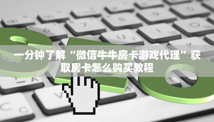 一分钟了解“微信金花链接房卡平台”详细获取房卡方式
