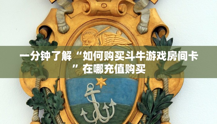 一分钟了解“炸金花链接从怎么哪买房卡”详细获取房卡方式