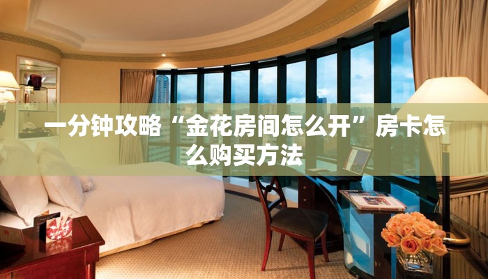 玩家攻略“微信炸金花房间怎么买房卡”详细获取房卡方式 玩家攻略“微信炸金花房间怎么买房卡”详细获取房卡方式