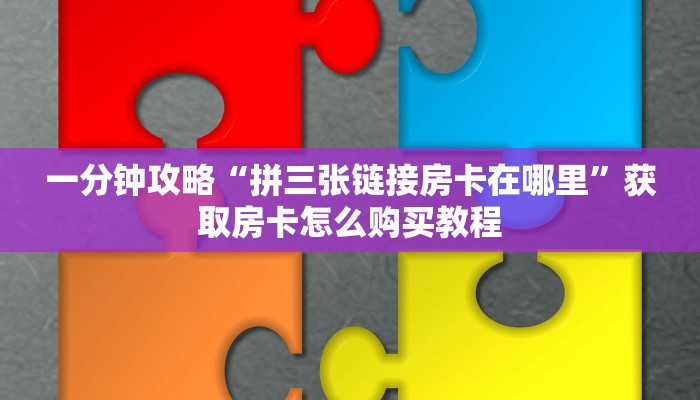 一分钟知道“微信炸金花房间找谁买房卡”获取房卡购买教程