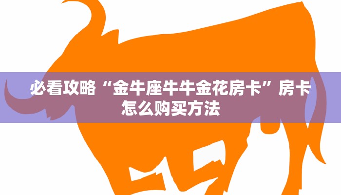 一分钟讲解“炸金花链接房卡去哪买”房卡购买教程方法