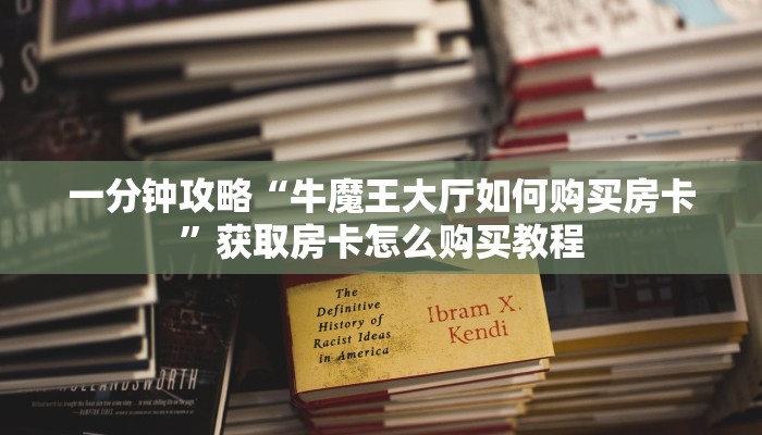 一分钟知道“微信群拼三张房间怎么拼”获取房卡购买教程 一分钟知道“微信群拼三张房间怎么拼”获取房卡购买教程