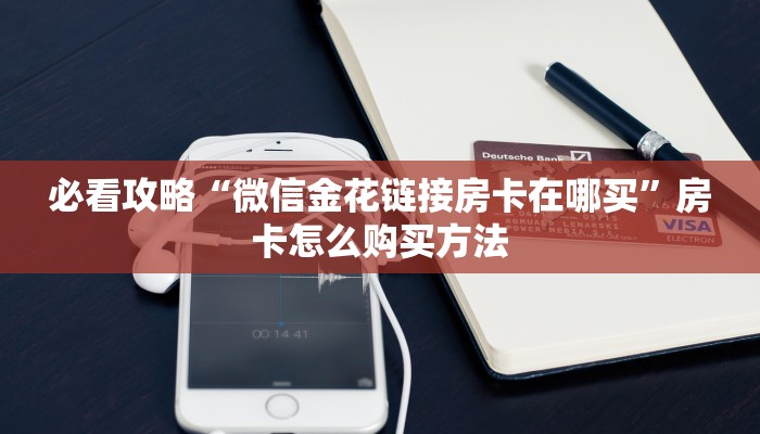 一分钟了解“拼十房间怎么开”获取房卡购买教程