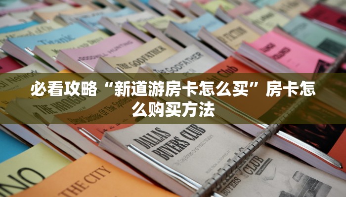 玩家必看“吉祥三公客服房卡”房卡哪里可以获取 玩家必看“吉祥三公客服房卡”房卡哪里可以获取