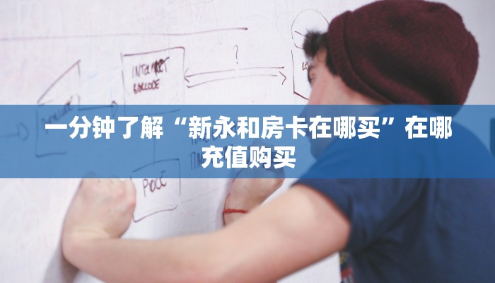 玩家必看“牛牛房间卡怎么购买”获取房卡购买教程 玩家必看“牛牛房间卡怎么购买”获取房卡购买教程