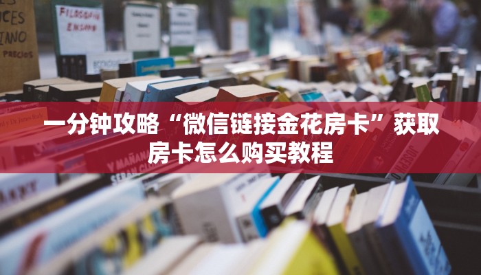 玩家必看“新烛龙斗牛金花房卡”房卡哪里可以获取