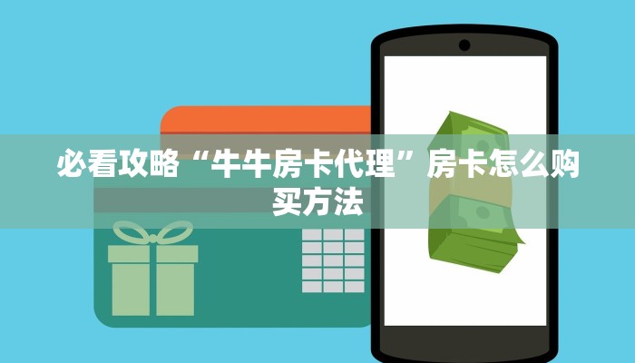 一分钟知道“烛龙大厅牛牛金花房卡”获取房卡购买教程 一分钟知道“烛龙大厅牛牛金花房卡”获取房卡购买教程