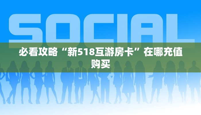 一分钟了解“微信拼三张怎么开房间”房卡哪里可以获取
