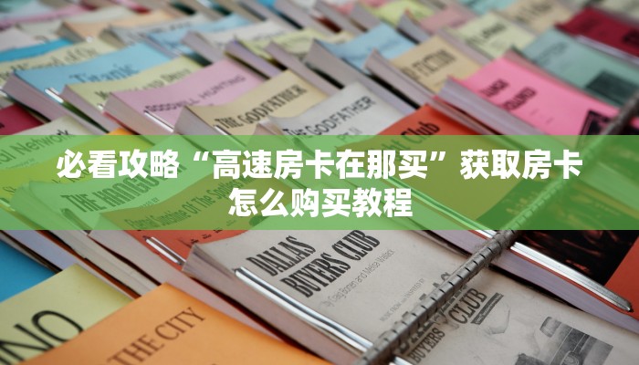 一分钟讲解“微信拼三张房卡充值”详细获取房卡方式