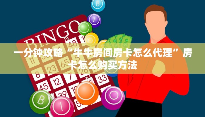 一分钟讲解“微信链接拼十房卡可靠吗”获取房卡方式方法