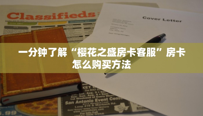 玩家必看“新九哥大厅从哪购买房卡”教程房卡分享