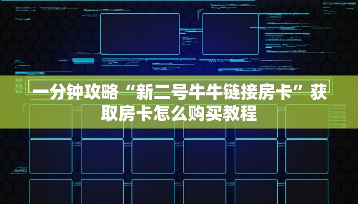 一分钟讲解“微信链接金花房卡怎么弄”详细获取房卡方式
