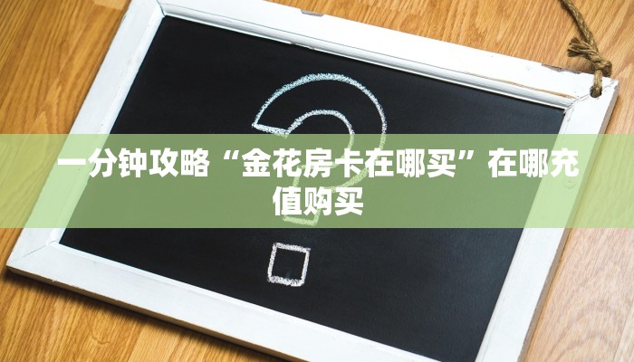玩家必看“拼三张房间卡怎么拼”房卡哪里可以获取