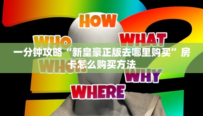 玩家必看“微信牛牛房卡游戏代理”获取房卡购买教程