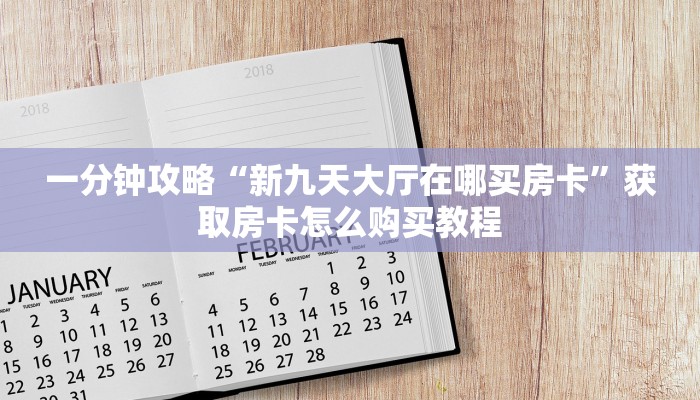 玩家必看“微信金花链接房卡到哪里买”房卡哪里可以获取
