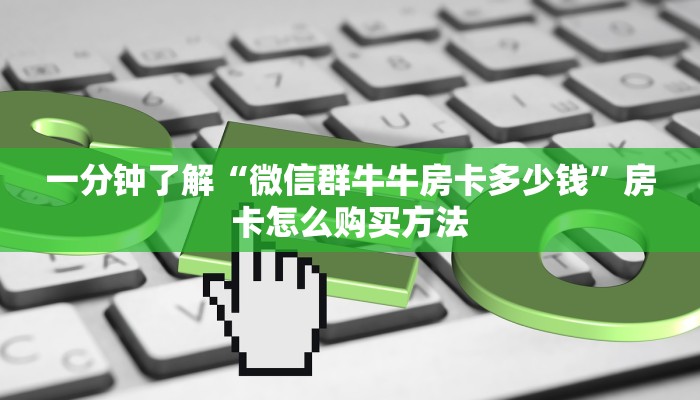 一分钟讲解“微信牛牛房间房卡哪里购买的”房卡购买教程方法
