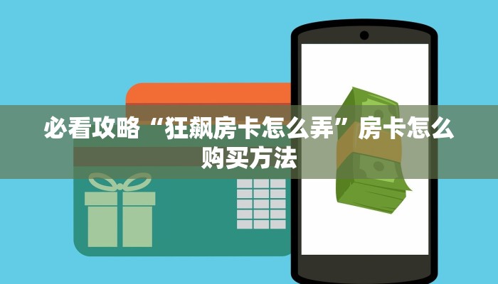 一分钟讲解“微信在哪可以创建金花房间卡”详细获取房卡方式