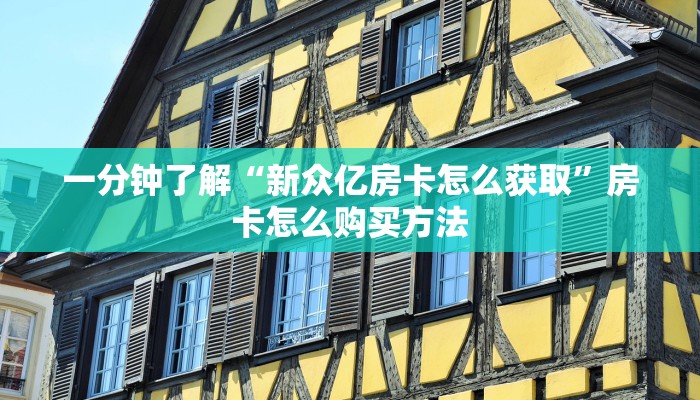 一分钟了解“怎么买牛牛房间卡”房卡哪里可以获取