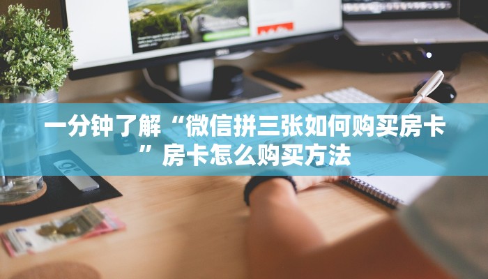 玩家攻略“牛牛房间卡怎么弄”详细获取房卡方式
