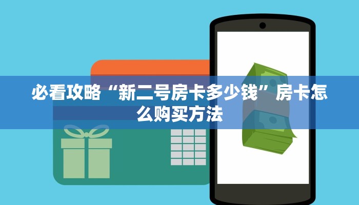 一分钟了解“拼三张炸金花房卡客服”获取房卡方式方法 一分钟了解“拼三张炸金花房卡客服”获取房卡方式方法
