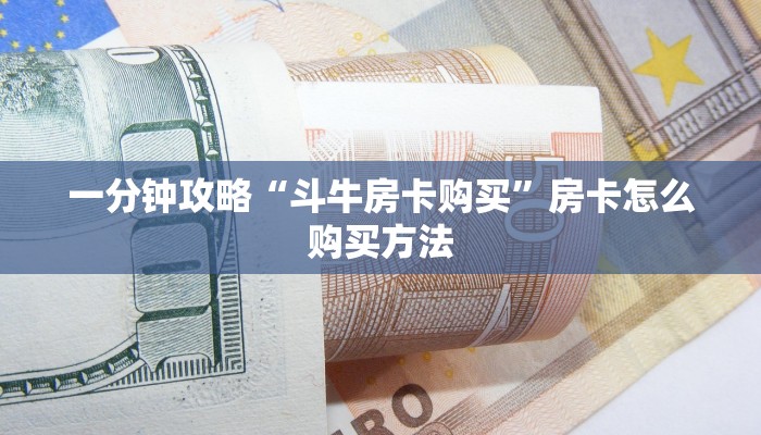 玩家必看“微信拼十张房卡多少钱一张”获取房卡购买教程