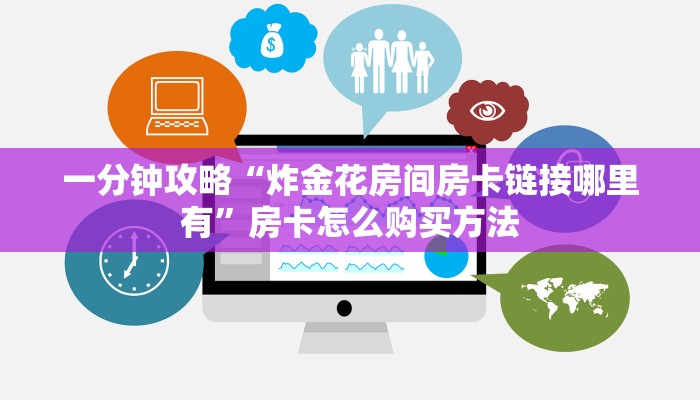一分钟知道“微信拼三张房卡链接在哪里买”教程房卡分享