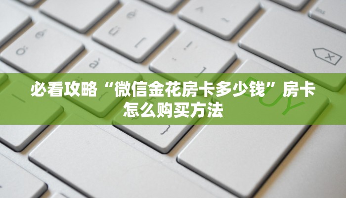 一分钟了解“青鸟大厅牛牛金花房卡”房卡购买教程方法