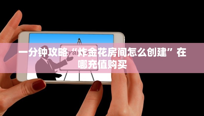 一分钟知道“新海狮大厅怎么买房卡”获取房卡购买教程