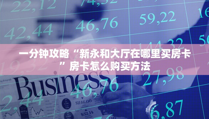 一分钟了解“永和备厅房卡”房卡购买教程方法