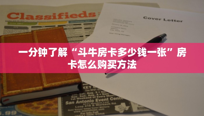 一分钟了解“微信炸金花房间创建流程详解”获取房卡购买教程