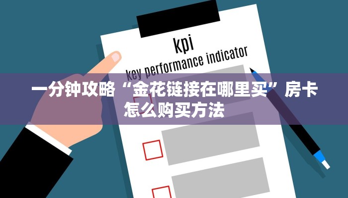玩家必看“拼三张炸金花房卡怎么买”房卡哪里可以获取