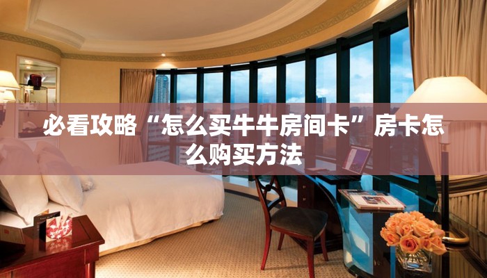 一分钟了解“微信炸金花群怎么弄的”详细获取房卡方式