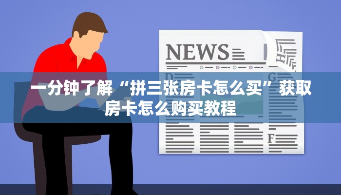 一分钟讲解“牛魔王大厅金花房卡”详细获取房卡方式