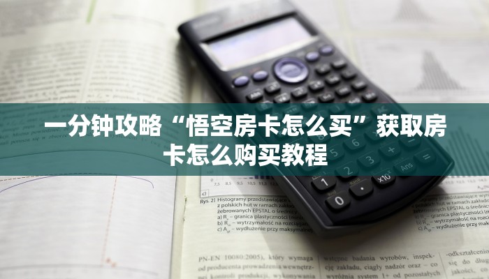 一分钟了解“火神房卡大厅在哪里购买”获取房卡购买教程