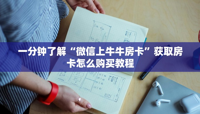 一分钟了解“乐酷副厅房卡充值”详细获取房卡方式