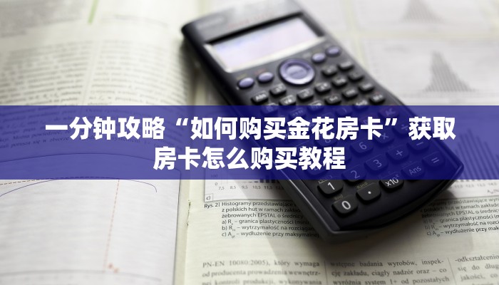 一分钟讲解“皇豪互娱金花牛牛房卡”详细获取房卡方式