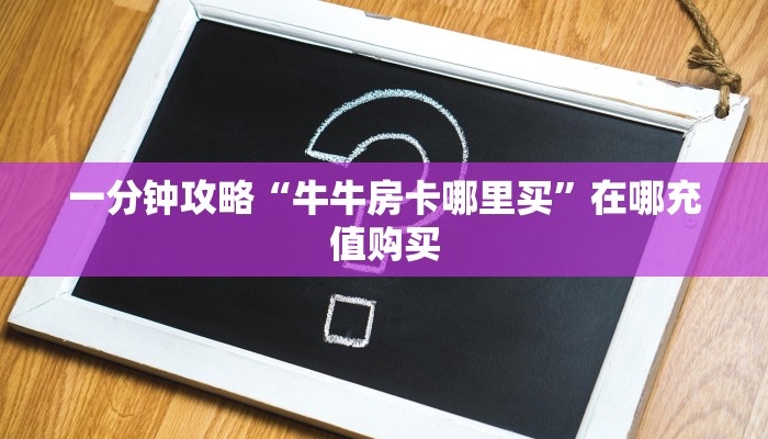 玩家攻略“微信群金花链接房卡”房卡购买教程方法