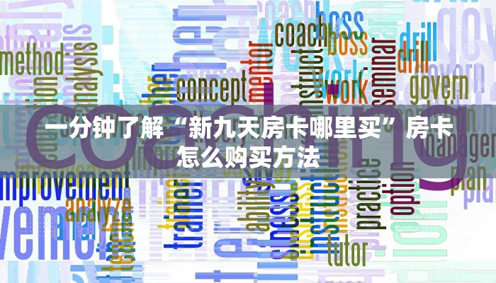 一分钟了解“微信牛牛炸金花房卡链接”房卡购买教程方法