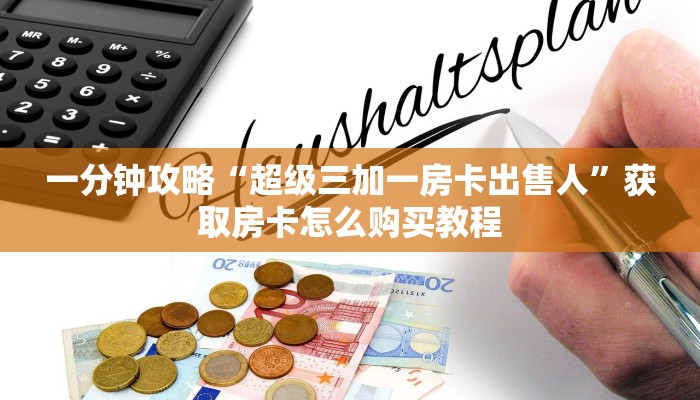 一分钟了解“微信群炸金花房卡哪里充值”房卡哪里可以获取