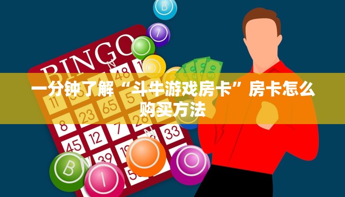 一分钟知道“炸金花微信链接房卡在那卖”房卡哪里可以获取