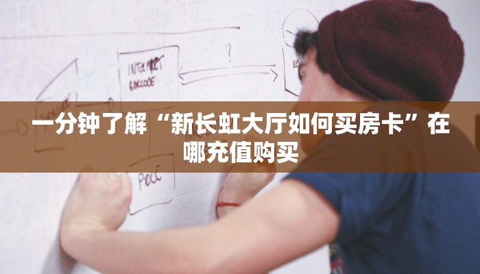 玩家攻略“新天道房卡怎么弄”获取房卡方式方法