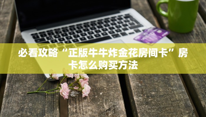 一分钟知道“皇豪互娱房卡”房卡哪里可以获取
