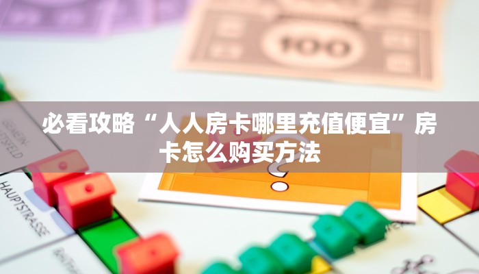 一分钟了解“先锋牛牛房间卡”房卡哪里可以获取