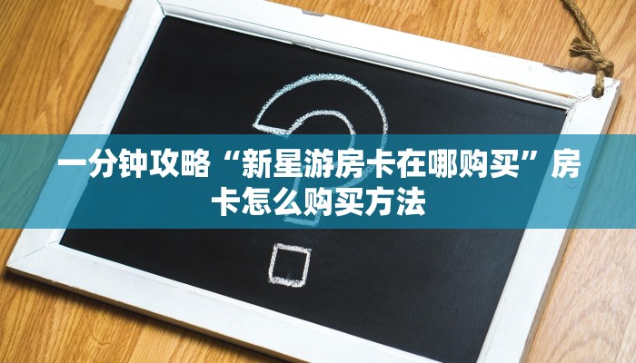 一分钟了解“微信拼三张房间怎么开”房卡购买教程方法