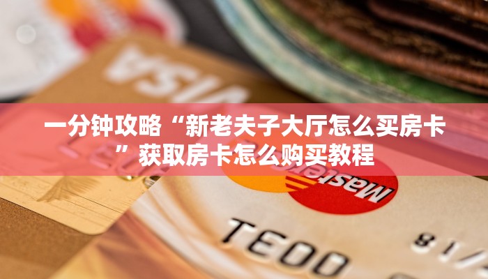 一分钟讲解“乐酷副厅房卡充值”获取房卡方式方法