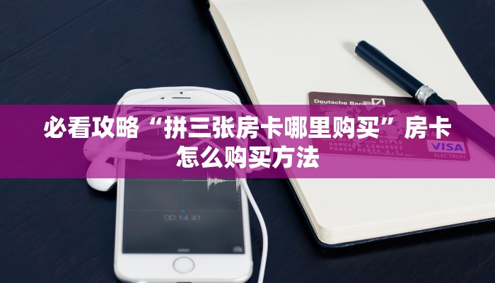 玩家必看“微信金花怎么开房间”教程房卡分享