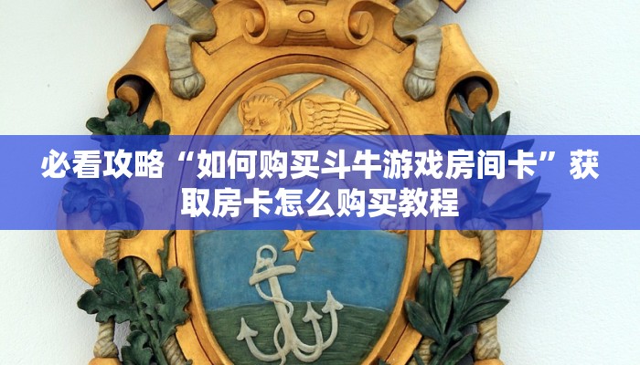 玩家必看“新长虹大厅炸金花”获取房卡购买教程