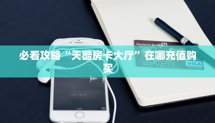 一分钟讲解“新皇豪房卡黑科技”房卡购买教程方法